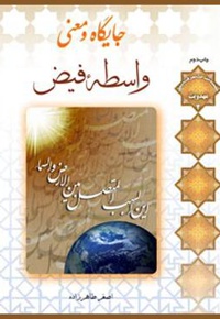 جایگاه و معنی واسطه فیض